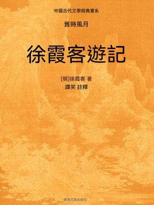 cover image of 中國古代文學經典書系·舊時風月：徐霞客遊記